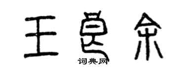 曾慶福王良余篆書個性簽名怎么寫