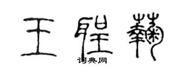 陳聲遠王聖菊篆書個性簽名怎么寫