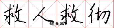 錢沛雲救人救徹行書怎么寫