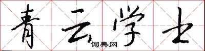 刳腸的意思_刳腸的解釋_國語詞典