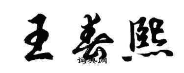 胡問遂王春熙行書個性簽名怎么寫