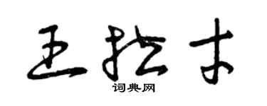 曾慶福王拉才草書個性簽名怎么寫