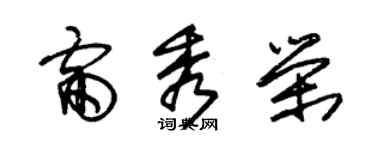 朱錫榮雷秀榮草書個性簽名怎么寫