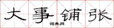 范連陞大事鋪張隸書怎么寫