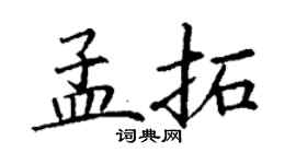 丁謙孟拓楷書個性簽名怎么寫