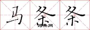 黃華生馬條條楷書怎么寫