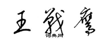 梁錦英王戰鷹草書個性簽名怎么寫