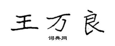 袁強王萬良楷書個性簽名怎么寫