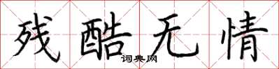 荊霄鵬殘酷無情楷書怎么寫