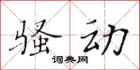 黃華生騷動楷書怎么寫