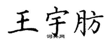 丁謙王宇肪楷書個性簽名怎么寫