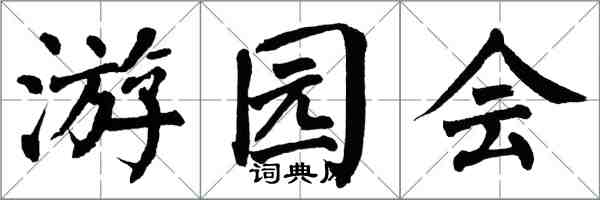 翁闓運遊園會楷書怎么寫