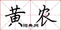 荊霄鵬黃農楷書怎么寫