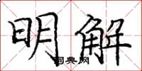 龐中華明解楷書怎么寫