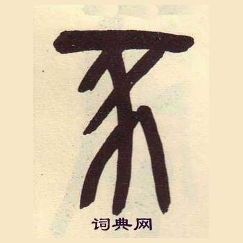 吳昌碩在臨石鼓文冊中寫的豕