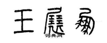 曾慶福王展鵬篆書個性簽名怎么寫