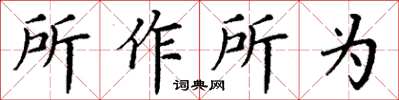 丁謙所作所為楷書怎么寫