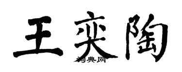 翁闓運王奕陶楷書個性簽名怎么寫