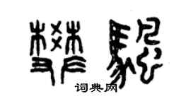 曾慶福樊帆篆書個性簽名怎么寫