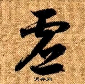 趙孟頫真草千字文中虛的寫法