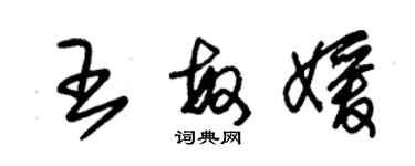 朱錫榮王敏媛草書個性簽名怎么寫