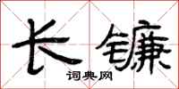 曾慶福長鐮隸書怎么寫