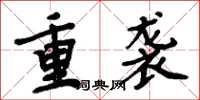周炳元重襲楷書怎么寫