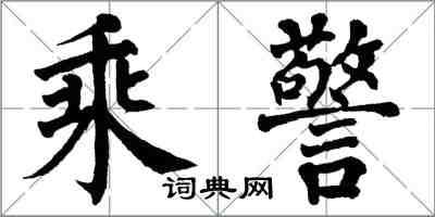 翁闓運乘警楷書怎么寫