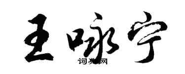 胡問遂王詠寧行書個性簽名怎么寫
