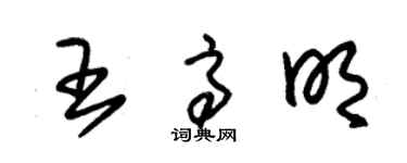 朱錫榮王高明草書個性簽名怎么寫