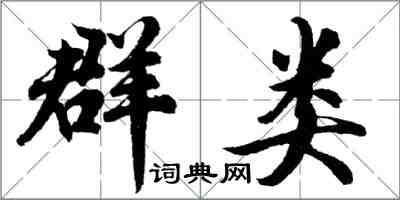 胡問遂群類行書怎么寫