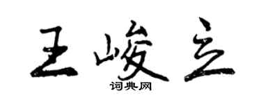 曾慶福王峻立行書個性簽名怎么寫