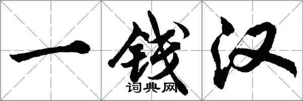 胡問遂一錢漢行書怎么寫