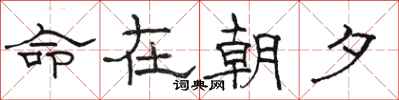 駱恆光命在朝夕隸書怎么寫