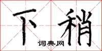 何伯昌下稍楷書怎么寫