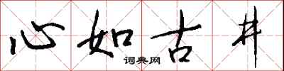 心如古井怎么寫好看