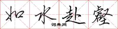 田英章如水赴壑行書怎么寫