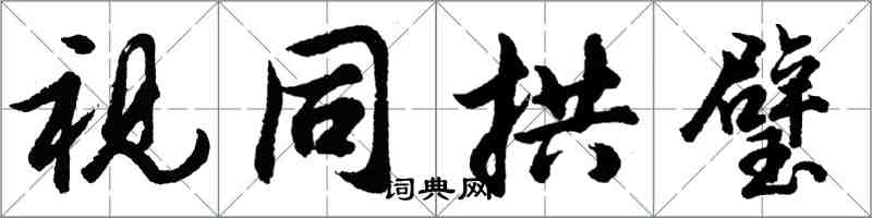 胡問遂視同拱璧行書怎么寫