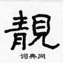 林少明寫的硬筆隸書靚