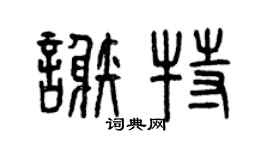 曾慶福謝特篆書個性簽名怎么寫