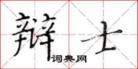黃華生辯士楷書怎么寫