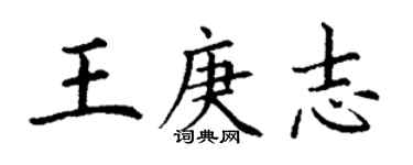 丁謙王庚志楷書個性簽名怎么寫