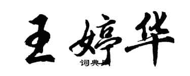 胡問遂王婷華行書個性簽名怎么寫