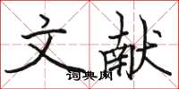 駱恆光文獻楷書怎么寫