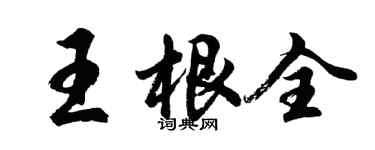 胡問遂王根全行書個性簽名怎么寫