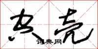 朱錫榮空殼草書怎么寫