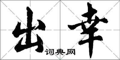 胡問遂出幸行書怎么寫