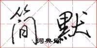 駱恆光簡默行書怎么寫