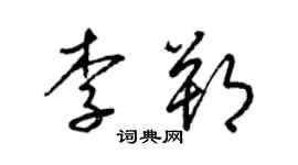 梁錦英李朔草書個性簽名怎么寫