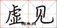 荊霄鵬虛見楷書怎么寫